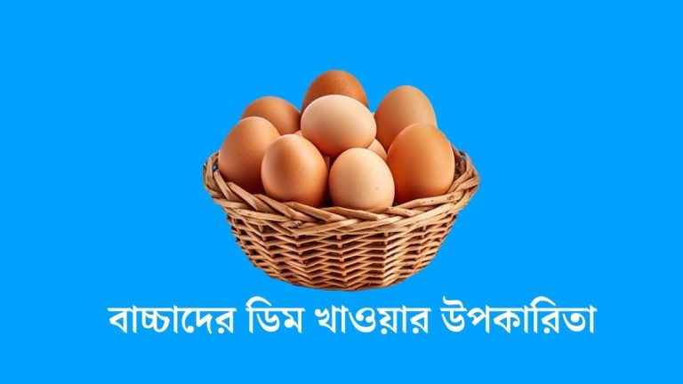 বাচ্চাদের ডিম খাওয়ার উপকারিতা