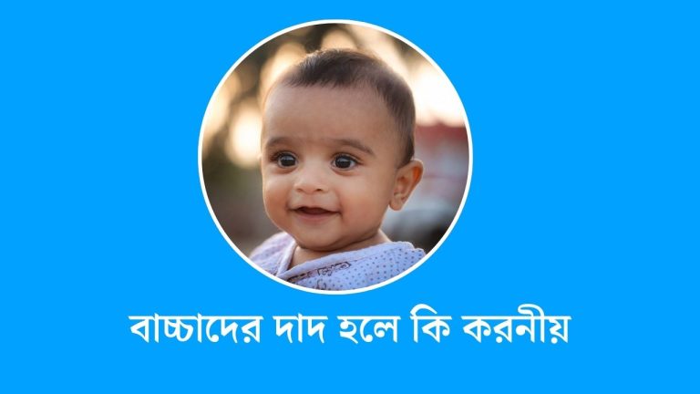 বাচ্চাদের দাদ হলে কি করনীয়