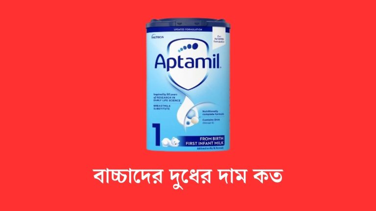 বাচ্চাদের দুধের দাম কত