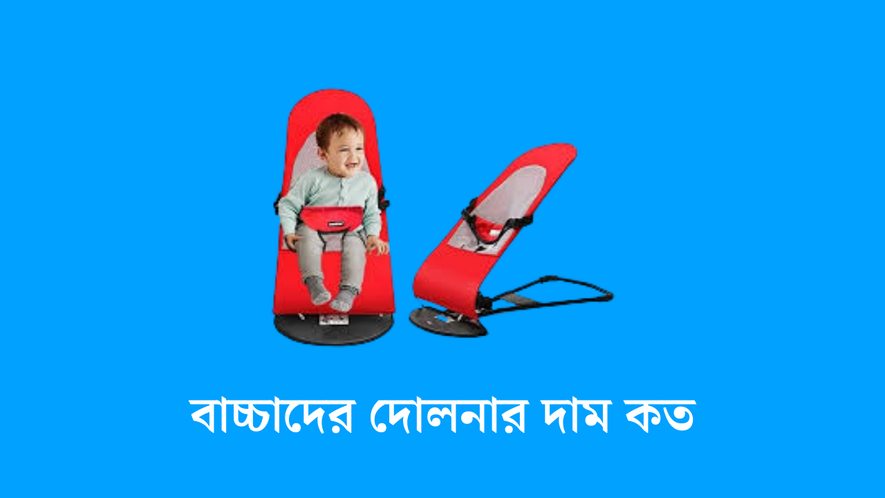 বাচ্চাদের দোলনার দাম কত