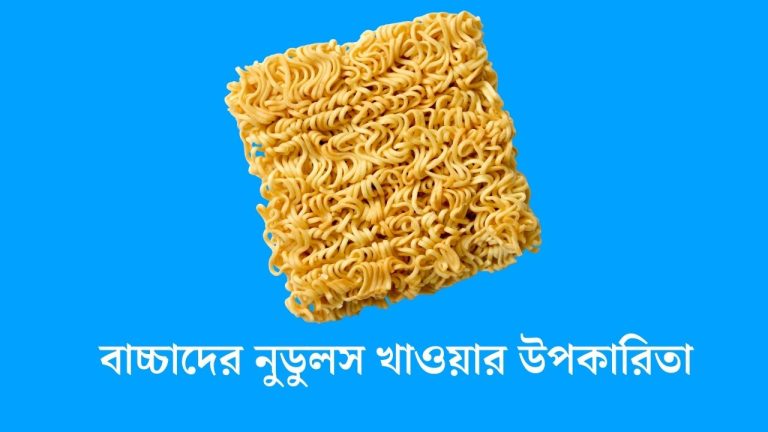 বাচ্চাদের নুডুলস খাওয়ার উপকারিতা