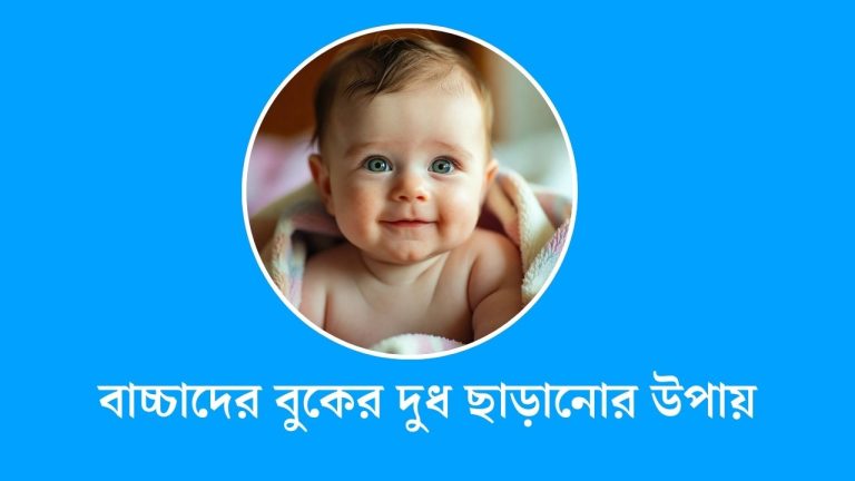 বাচ্চাদের বুকের দুধ ছাড়ানোর উপায়