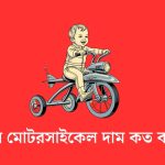 বাচ্চাদের মোটরসাইকেল দাম কত বাংলাদেশ
