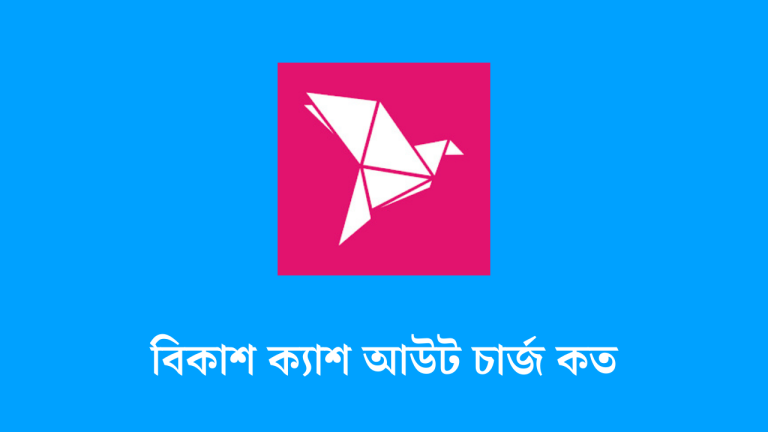 বিকাশ ক্যাশ আউট চার্জ কত