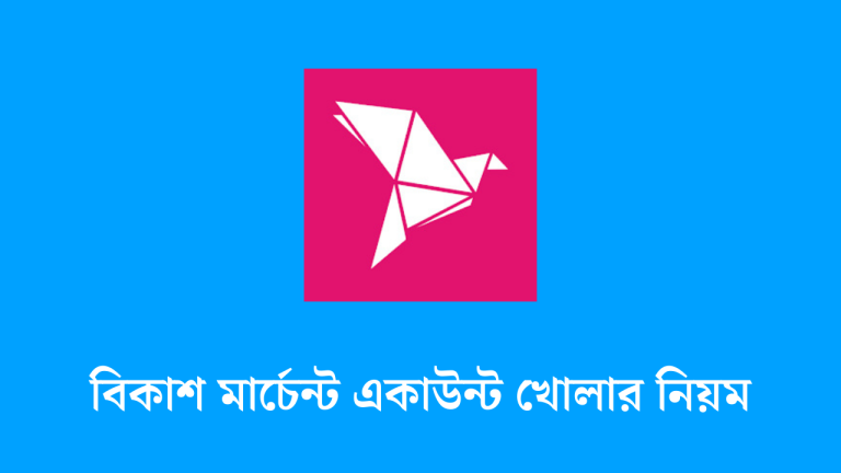 বিকাশ মার্চেন্ট একাউন্ট খোলার নিয়ম