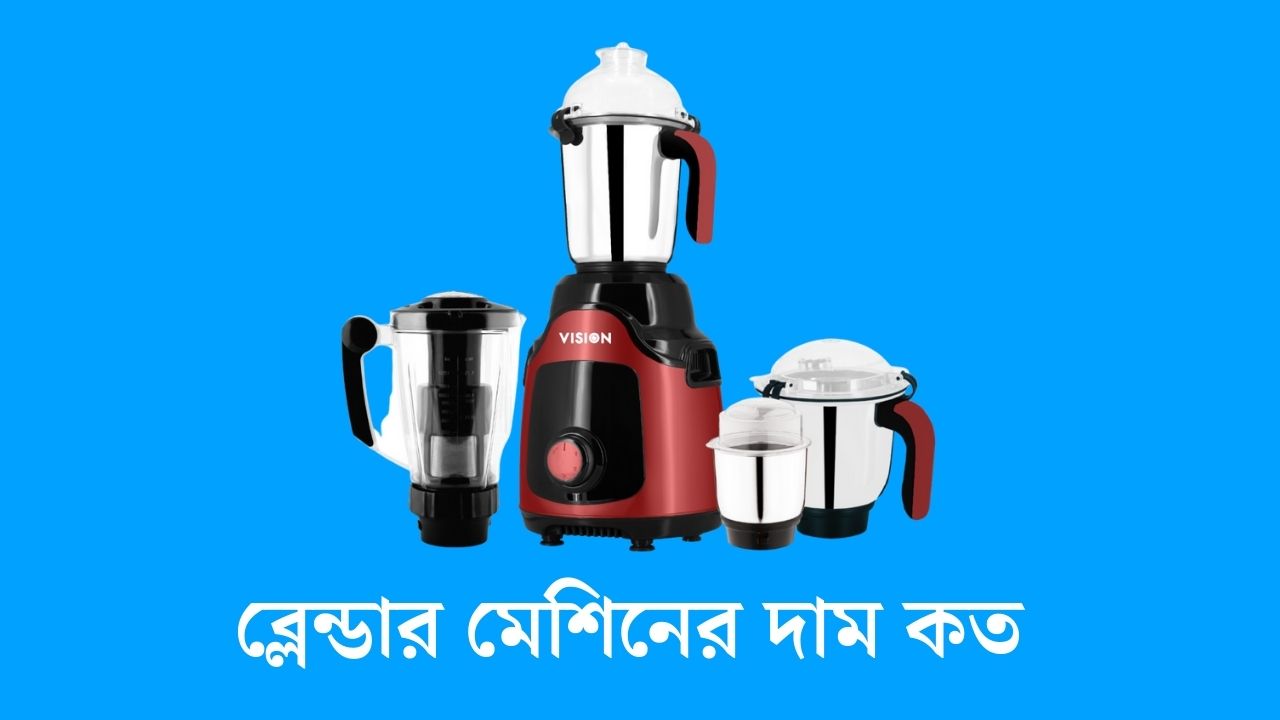 ব্লেন্ডার মেশিনের দাম কত