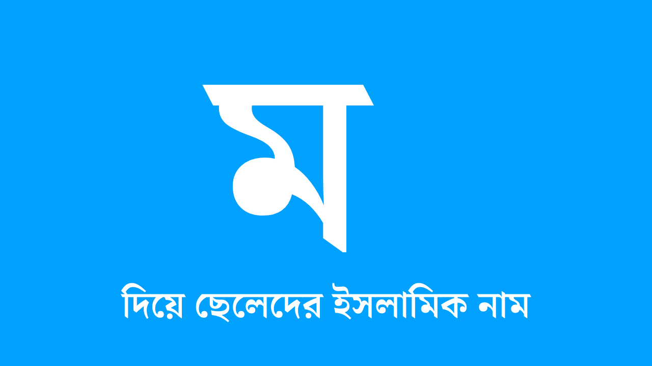 ম দিয়ে ছেলেদের ইসলামিক নাম অর্থসহ