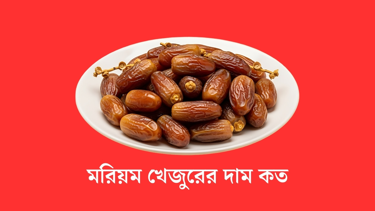 মরিয়ম খেজুরের দাম কত