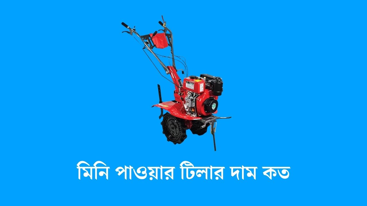 মিনি পাওয়ার টিলার দাম কত
