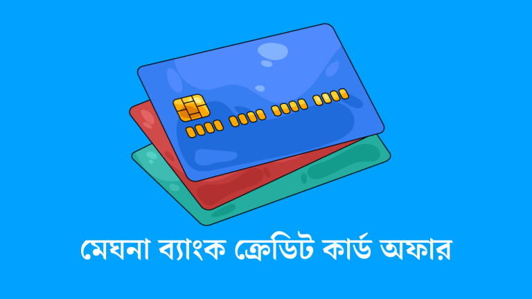 মেঘনা ব্যাংক ক্রেডিট কার্ড অফার