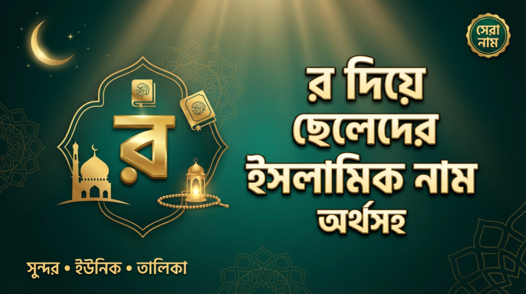র দিয়ে ছেলেদের ইসলামিক নাম অর্থসহ