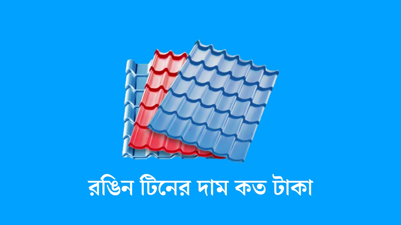 রঙিন টিনের দাম কত টাকা