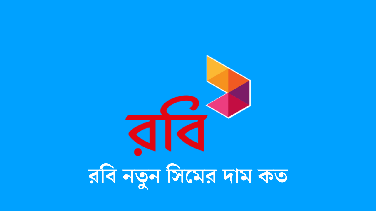 রবি নতুন সিমের দাম কত