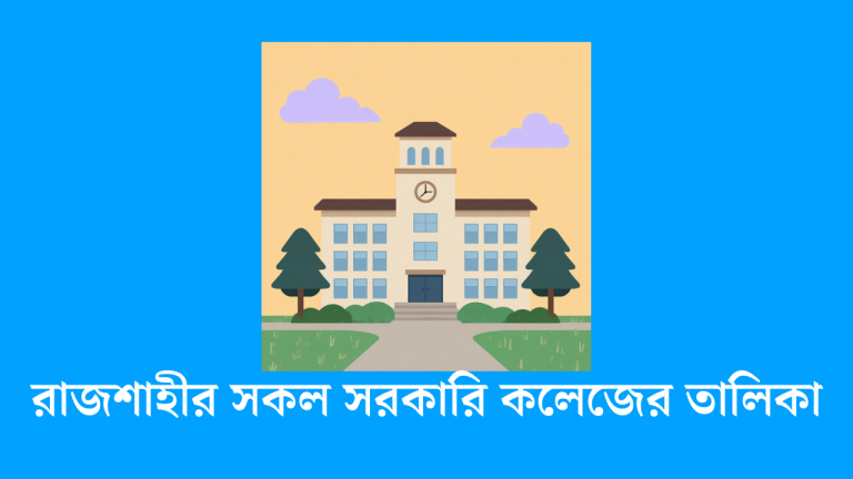 রাজশাহীর সকল সরকারি কলেজের তালিকা