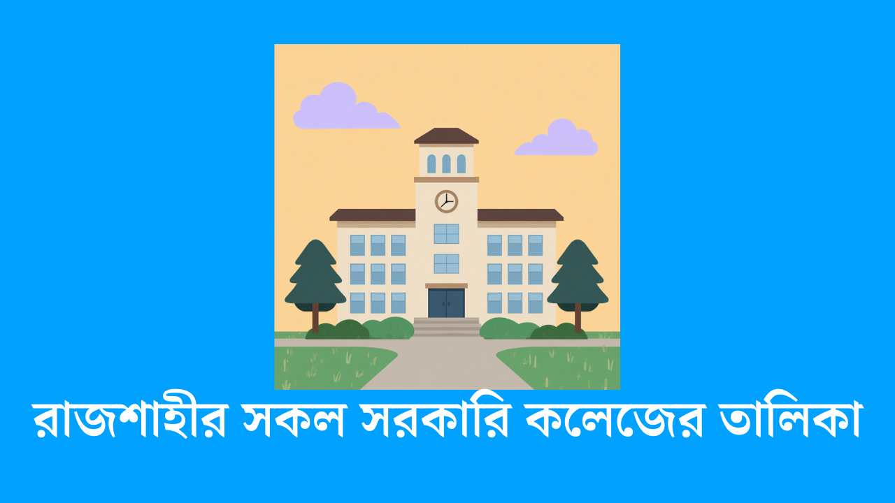 রাজশাহীর সকল সরকারি কলেজের তালিকা