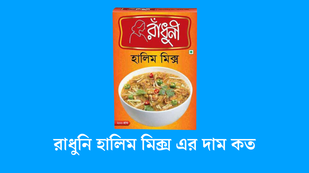 রাধুনি হালিম মিক্স এর দাম কত