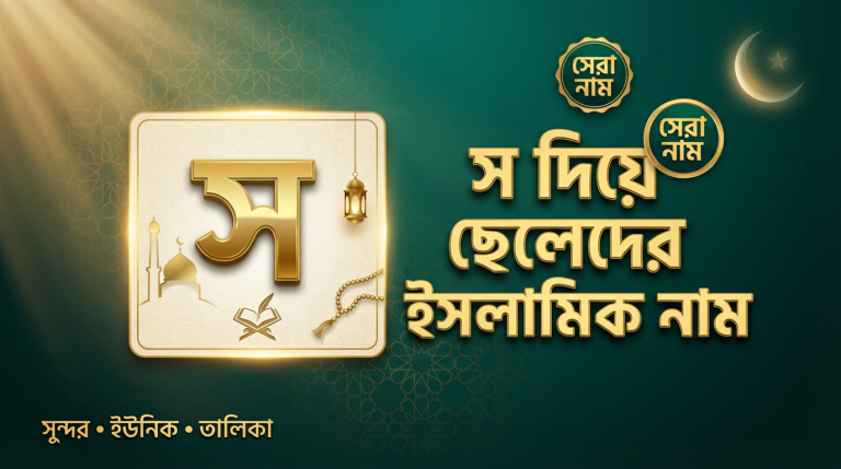 স দিয়ে ছেলেদের ইসলামিক নাম