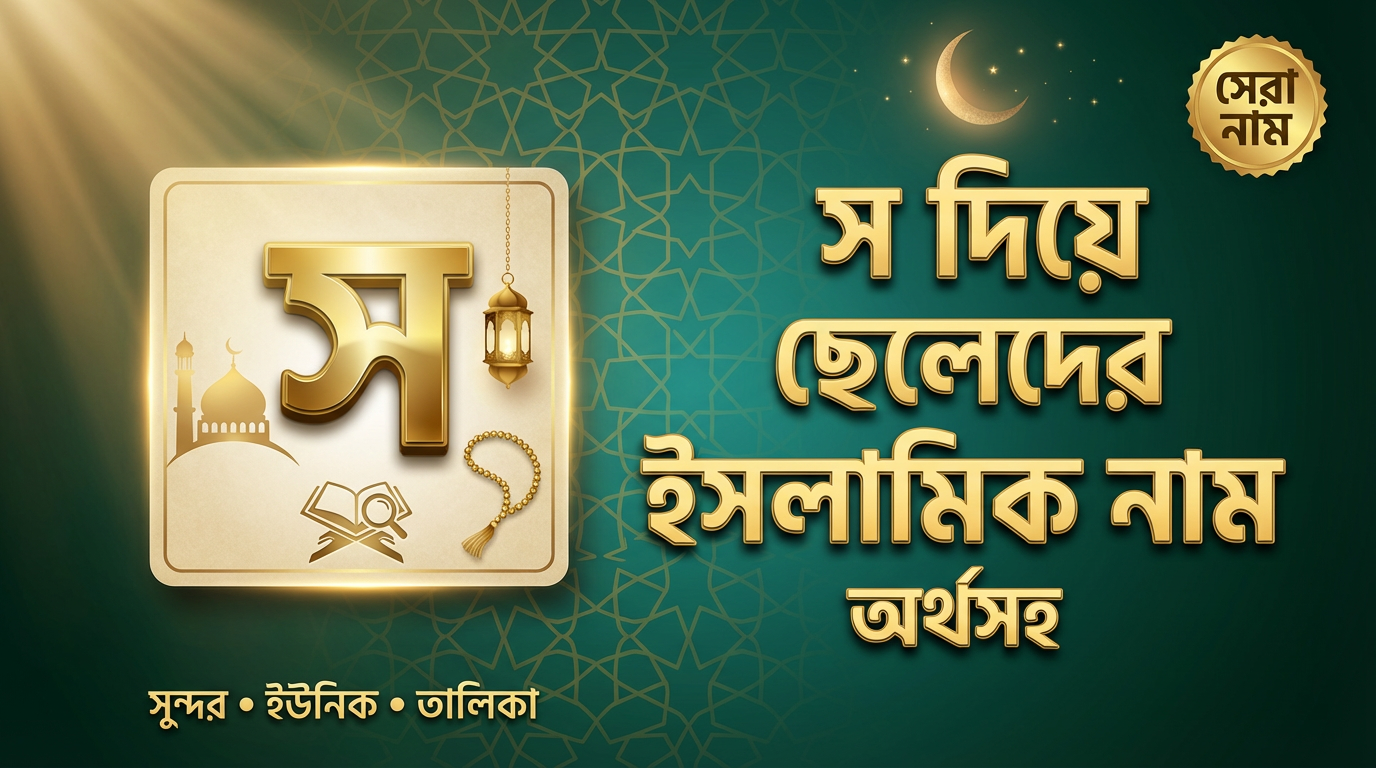 স দিয়ে ছেলেদের ইসলামিক নাম অর্থসহ