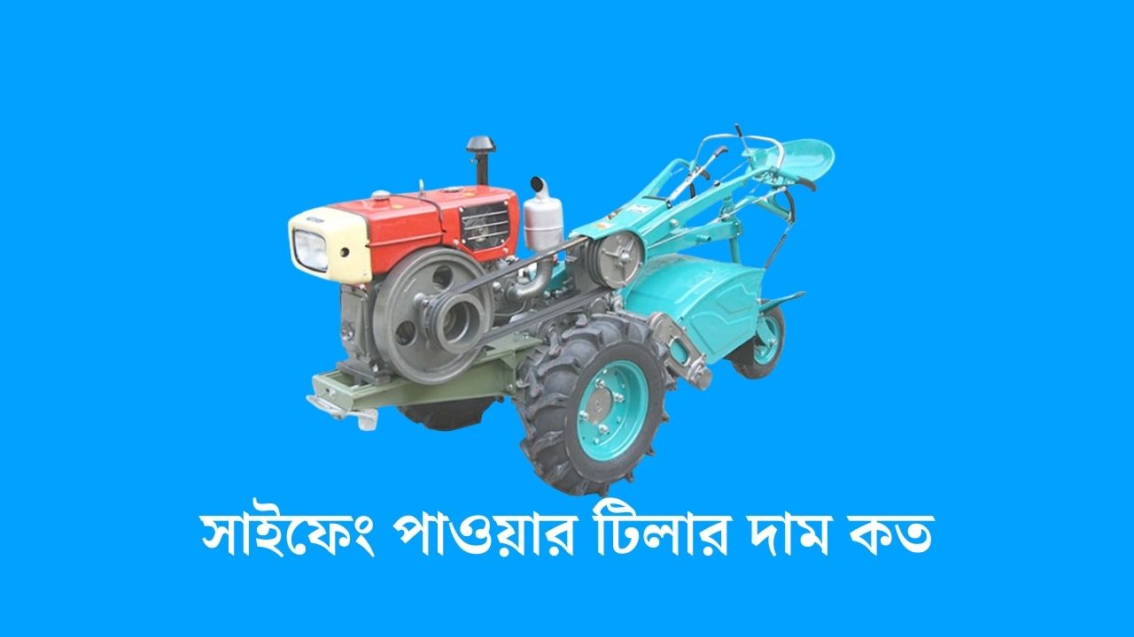 সাইফেং পাওয়ার টিলার দাম কত