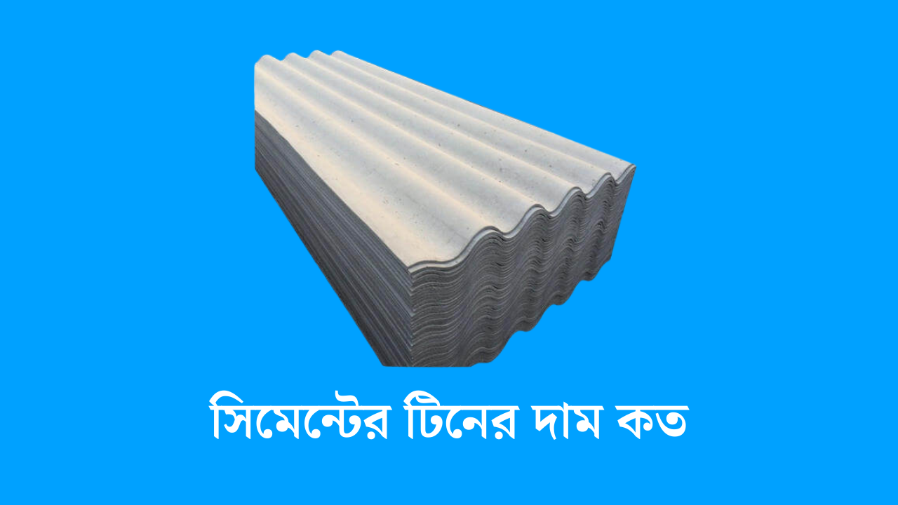সিমেন্টের টিনের দাম কত