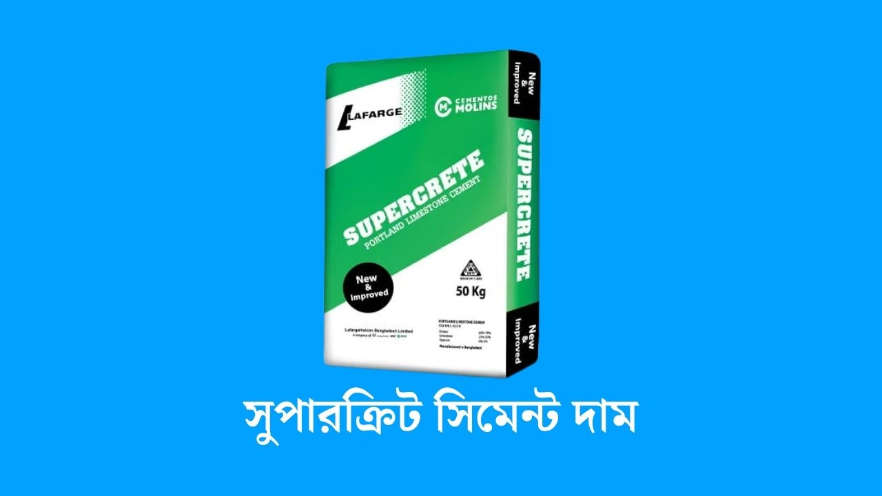 সুপারক্রিট সিমেন্ট দাম