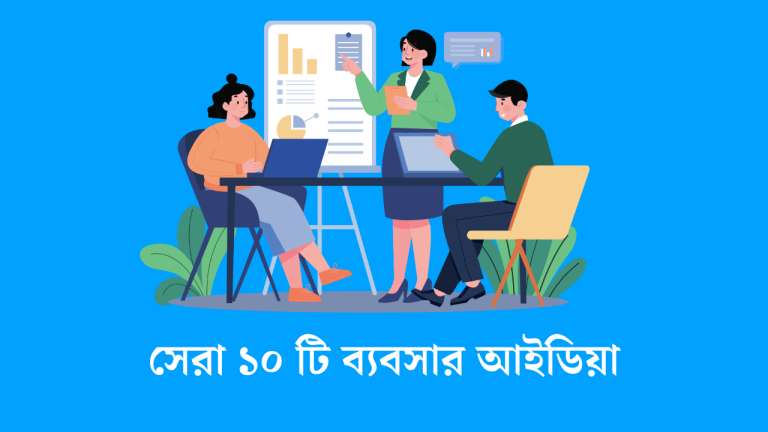 সেরা ১০ টি ব্যবসার আইডিয়া