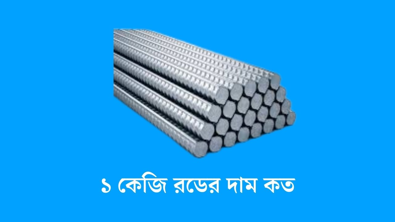 ১ কেজি রডের দাম কত