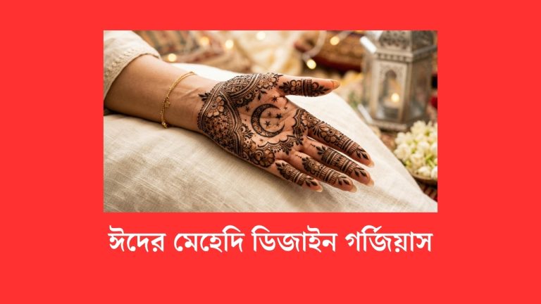ঈদের মেহেদি ডিজাইন গর্জিয়াস