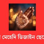 ঈদের মেহেদি ডিজাইন ছেলেদের