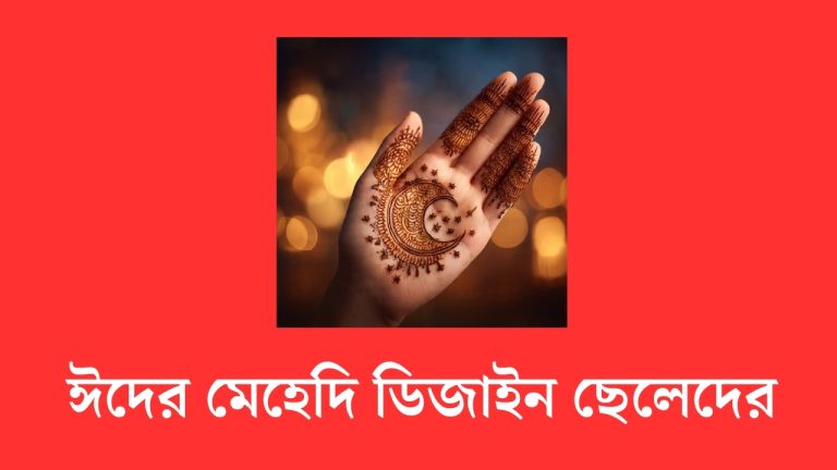 ঈদের মেহেদি ডিজাইন ছেলেদের