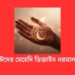 ঈদের মেহেদি ডিজাইন নরমাল