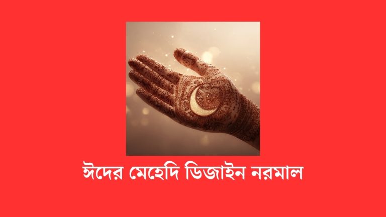 ঈদের মেহেদি ডিজাইন নরমাল