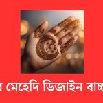 ঈদের মেহেদি ডিজাইন বাচ্চাদের