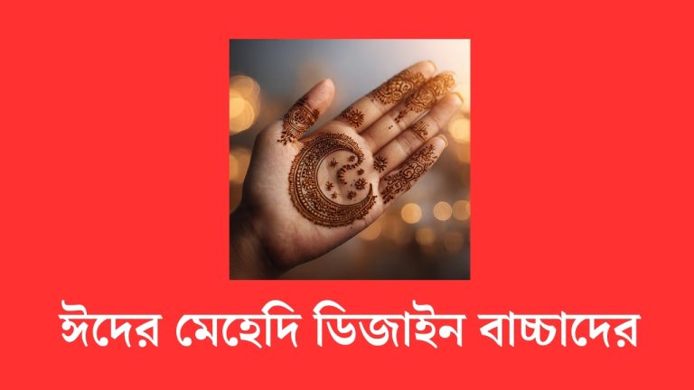 ঈদের মেহেদি ডিজাইন বাচ্চাদের