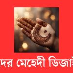 ঈদের মেহেদী ডিজাইন