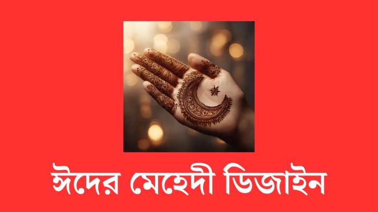 ঈদের মেহেদী ডিজাইন