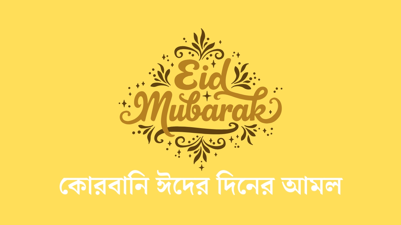 কোরবানি ঈদের দিনের আমল