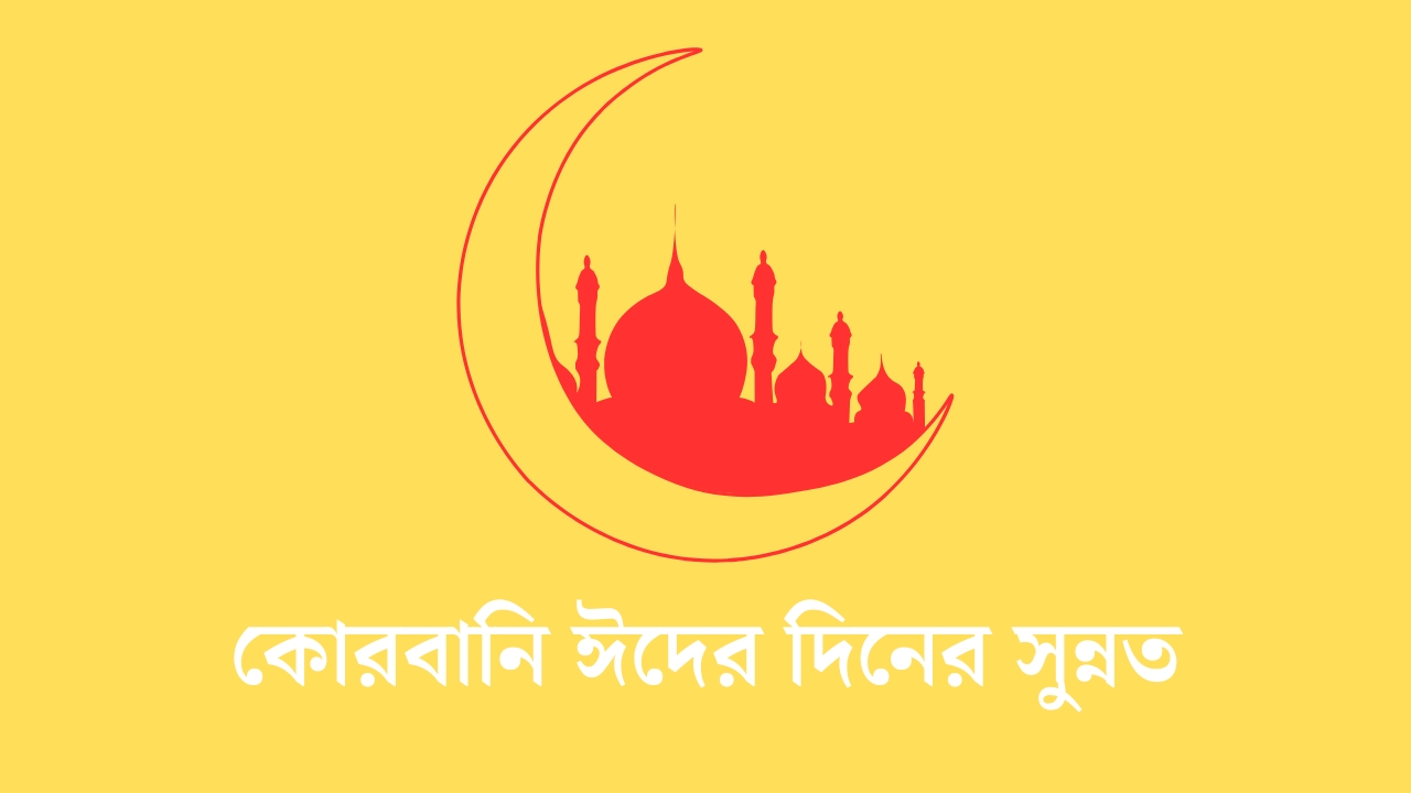 কোরবানি ঈদের দিনের সুন্নত