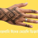 কোরবানি ঈদের মেহেদি ডিজাইন