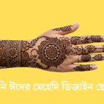 কোরবানি ঈদের মেহেদি ডিজাইন ছেলেদের