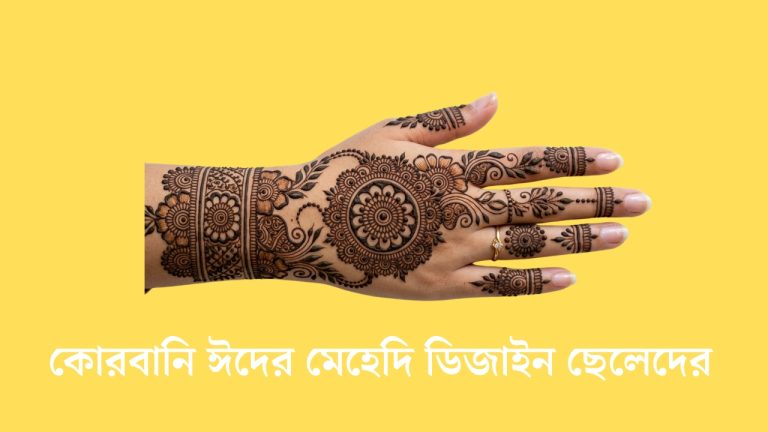 কোরবানি ঈদের মেহেদি ডিজাইন ছেলেদের