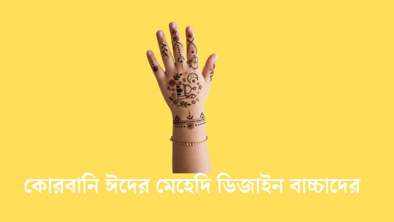 কোরবানি ঈদের মেহেদি ডিজাইন বাচ্চাদের