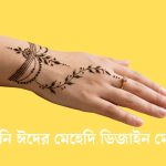 কোরবানি ঈদের মেহেদি ডিজাইন মেয়েদের