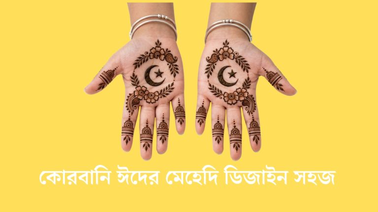 কোরবানি ঈদের মেহেদি ডিজাইন সহজ