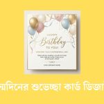 জন্মদিনের শুভেচ্ছা কার্ড ডিজাইন