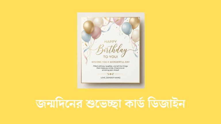 জন্মদিনের শুভেচ্ছা কার্ড ডিজাইন